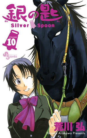 銀の匙 Silver Spoon 10 [Gin no Saji Silver Spoon 10]