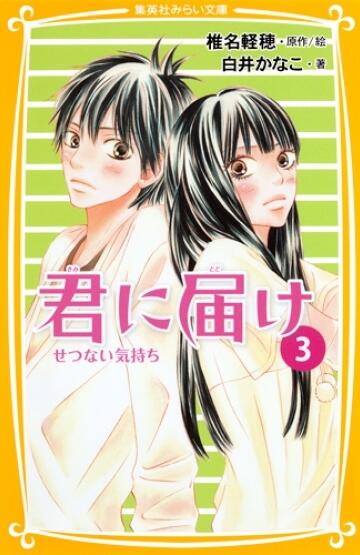 君に届け 3 せつない気持ち