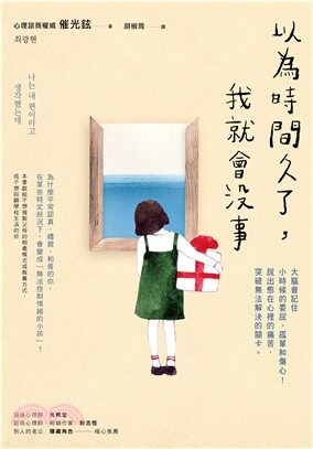 以為時間久了，我就會沒事：大腦會記住小時候的委屈、孤單和傷心！說出憋在心裡的痛苦，突破無法解決的關卡