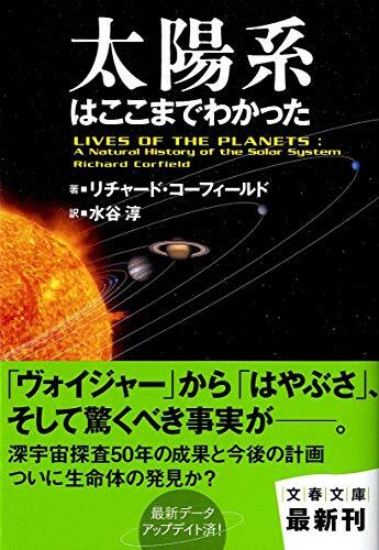 太陽系はここまでわかった