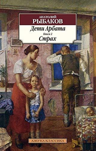 Дети Арбата. Книга 2: Страх