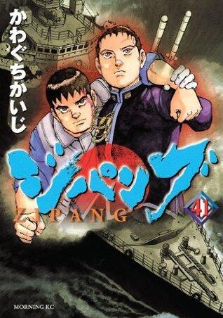 ジパング（４１） (モーニングコミックス)