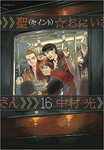 聖☆おにいさん 16