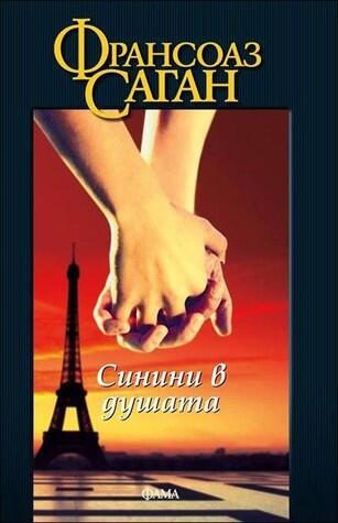 Синини в душата