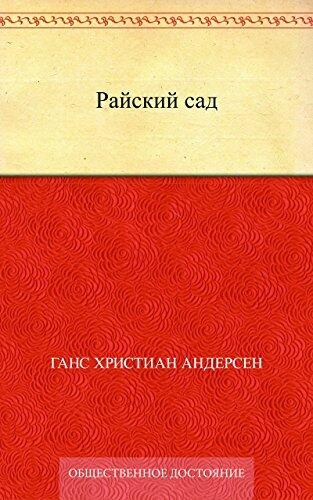 Райский сад
