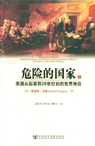危险的国家：美国从起源到20世纪初的世界地位