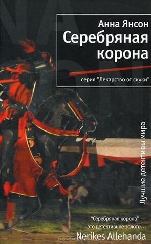 Серебряная корона