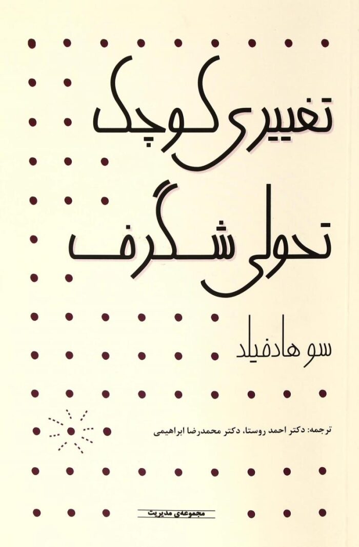 تغییری کوچک تحولی شگرف