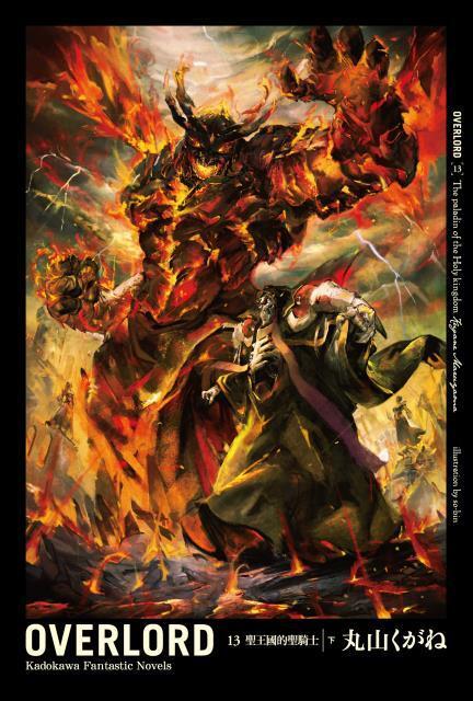 Overlord (Vol. 13): 聖王國的聖騎士