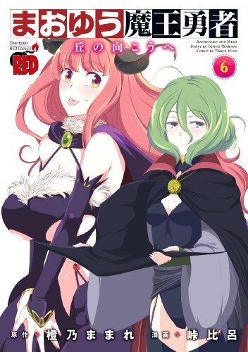 まおゆう魔王勇者～丘の向こうへ～ [Maoyu -Oka no Mukou he-] (Comic)