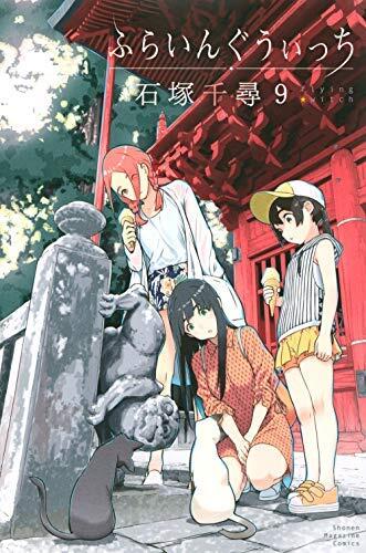 ふらいんぐうぃっち コミック 1-9巻セット
