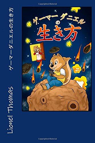 Daniel's life as a Gamer (Japanese)