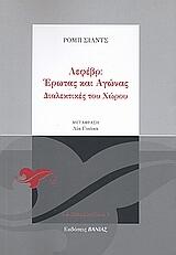 Λεφέβρ: Έρωτας και αγώνας. Διαλεκτικές του χώρου