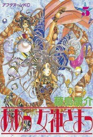 ああっ女神さまっ 5 [Aa Megami-sama 5]
