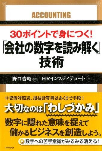 30ポイントで身につく！ 「会社の数字を読み解く」技術