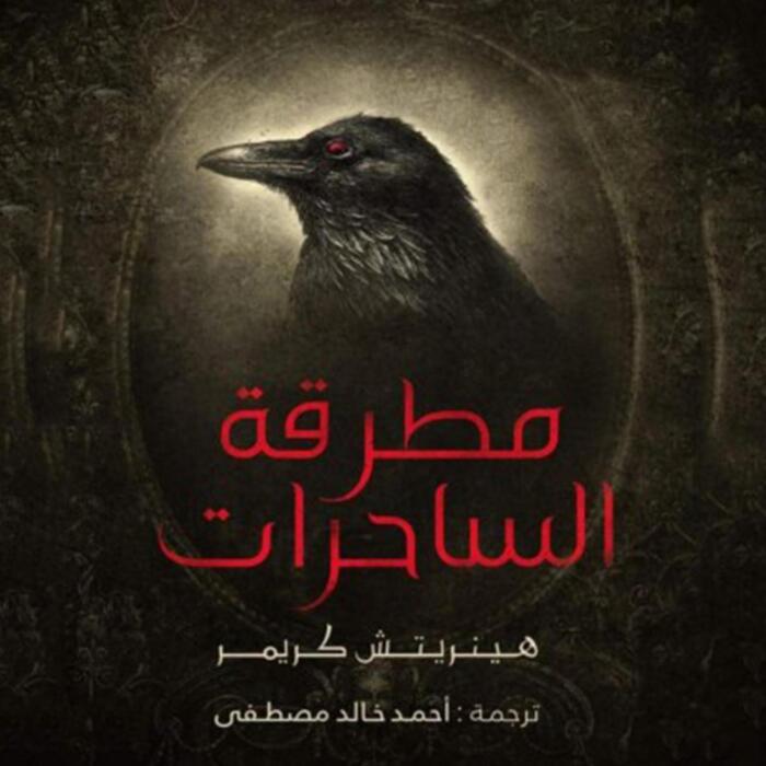 مطرقة الساحرات [Witch Hammer]
