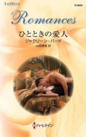 ひとときの愛人