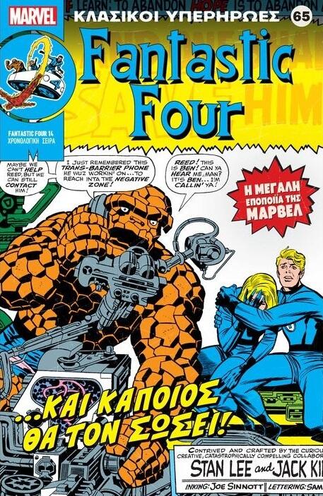 Fantastic Four: ...και Κάποιος θα τον Σώσει!