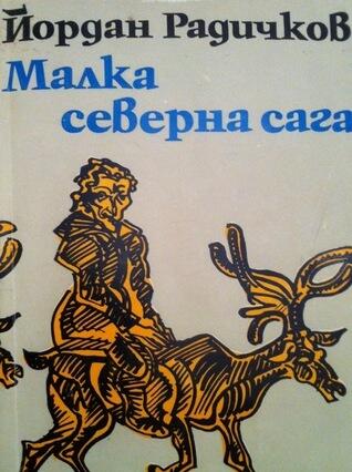 Малка северна сага