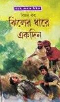 ঝিলের ধারে একদিন