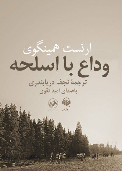 کتاب صوتی وداع با اسلحه