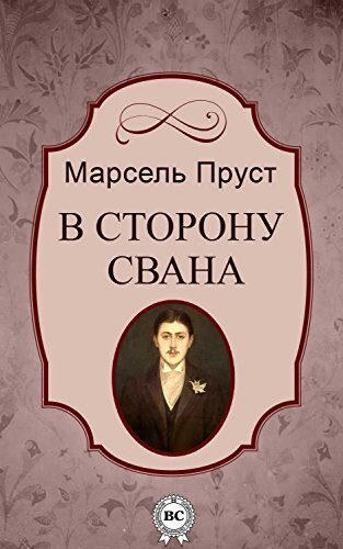 В сторону Свана