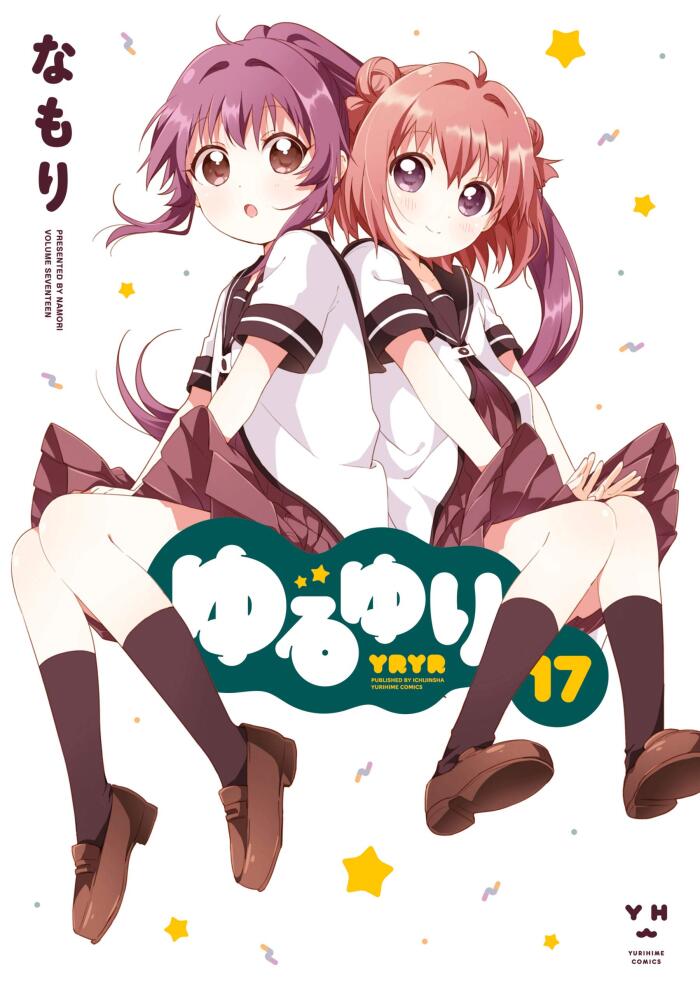 ゆるゆり: 17 (百合姫コミックス)