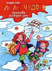 Лили Чудото празнува рожден ден