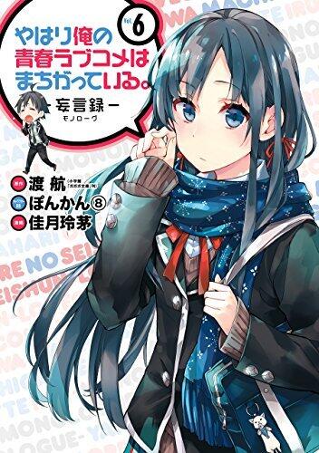 やはり俺の青春ラブコメはまちがっている。－妄言録－ vol.6
