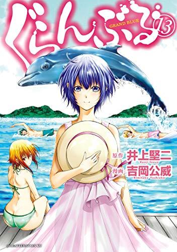 ぐらんぶる 13 [Guran Buru 13]
