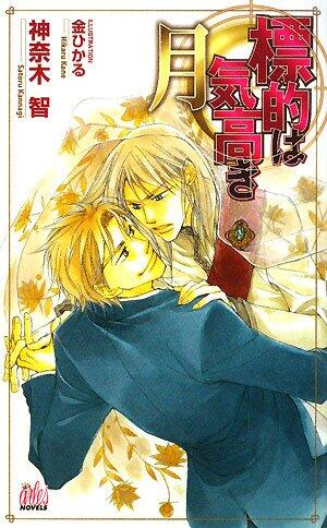 Noble month target (Arles Novels) (2008) ISBN: 4862961266 [Japanese Import]