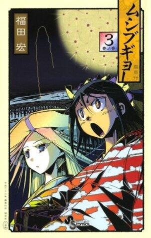 ムシブギョー（３） (少年サンデーコミックス)