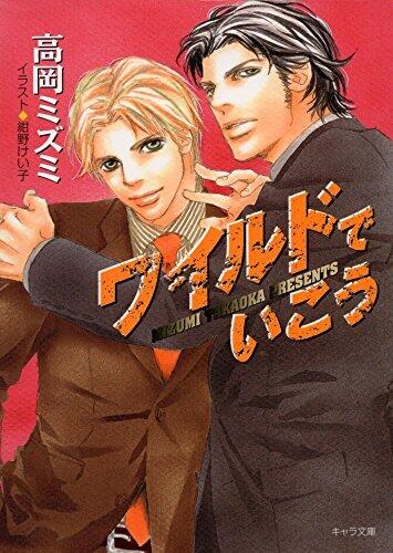 ワイルドでいこう (キャラ文庫)