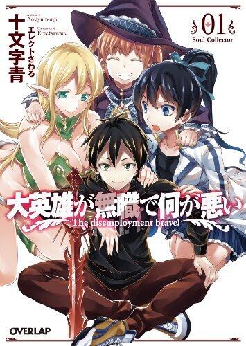 大英雄が無職で何が悪い [Daieiyu ga mushoku de nani ga warui]