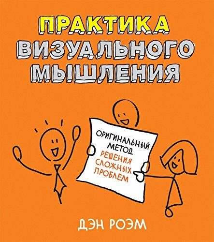 Практика визуального мышления: Оригинальный метод решения сложных проблем