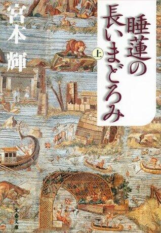 睡蓮の長いまどろみ（上）: 1