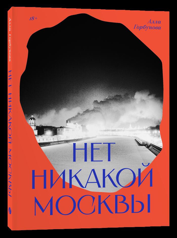Нет никакой Москвы