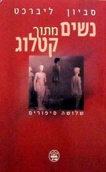 נשים מתוך קטלוג: שלושה סיפורים
