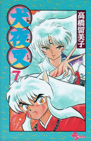 犬夜叉 7 [Inuyasha 7]