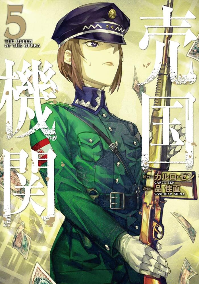 売国機関 5 [Baikoku Kikan 5]