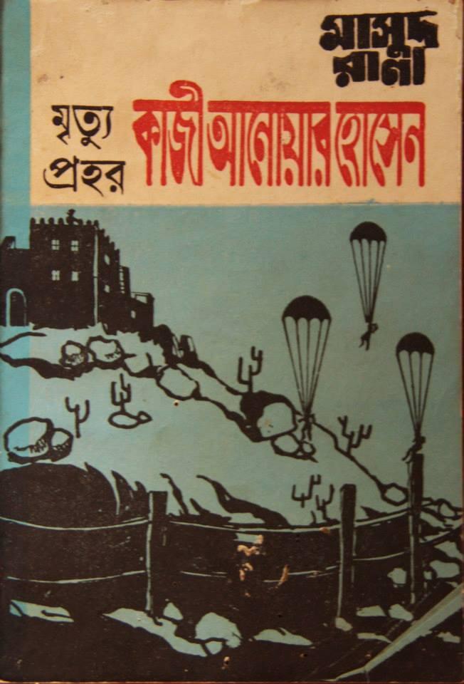 মৃত্যুপ্রহর