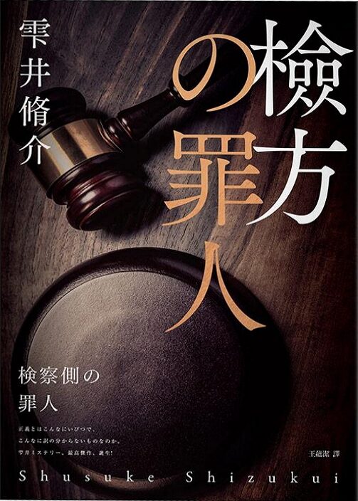 檢方的罪人