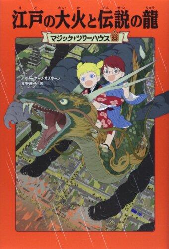 江戶の大火と伝說の竜  [Edo no taika to densetsu no ryū]