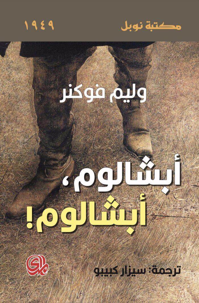 أبشالوم، أبشالوم!