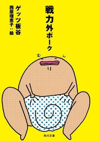 戦力外ポーク (角川文庫)