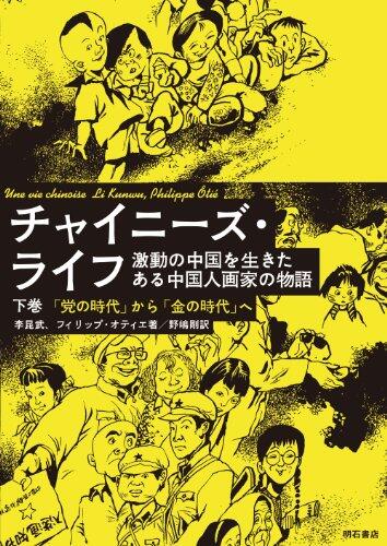チャイニーズ・ライフ――激動の中国を生きたある中国人画家の物語【下巻】「党の時代」から「金の時代」へ