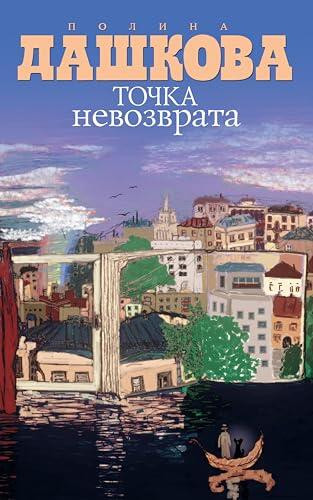 Точка невозврата (Дашкова)