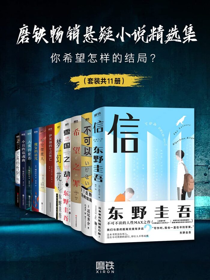 磨铁畅销悬疑小说精选集（套装共11册）【遴选东野圭吾、道尾秀介、乙一等知名作家作品！叙诡、暴风雪山庄、时间循环、多重推理等各类模式大集结！展现电影拍不出的内心纠葛！当故事发生，你希望怎样的结局？】