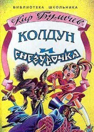 Колдун и Снегурочка