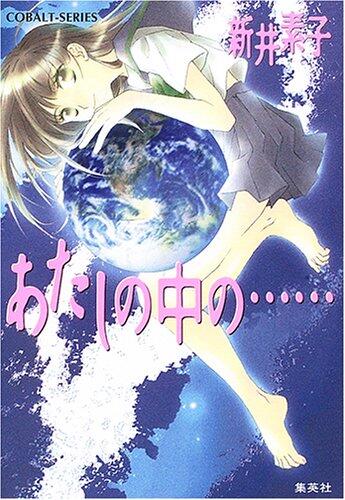 Atashi No Naka No